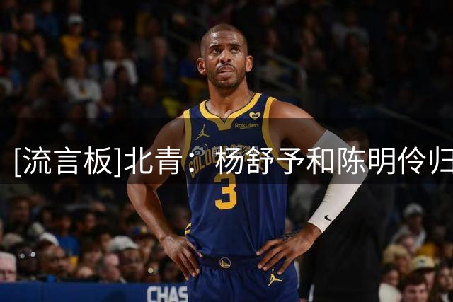 [流言板]北青：杨舒予&陈明伶归队即训练，最强阵容就差韩旭&李月汝